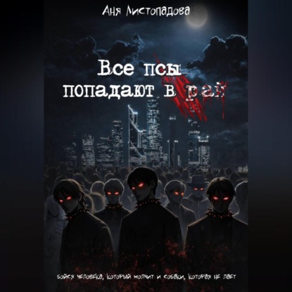 Все псы попадают в рай