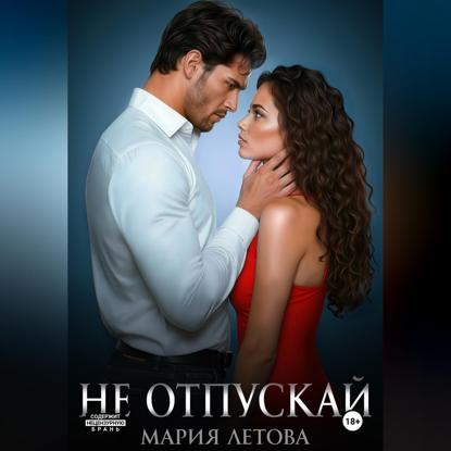 Скачать книгу Не отпускай. Книга 2