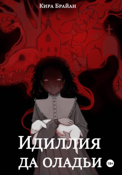 Скачать книгу Идиллия да оладьи