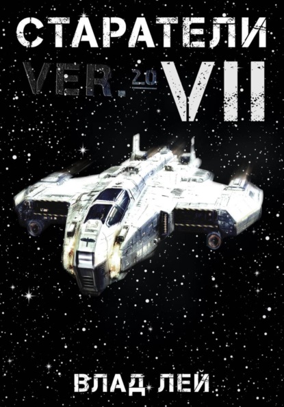 Скачать книгу Старатели 7