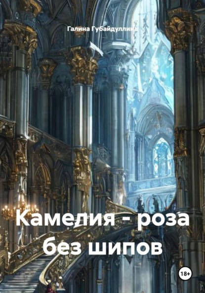 Скачать книгу Камелия – роза без шипов