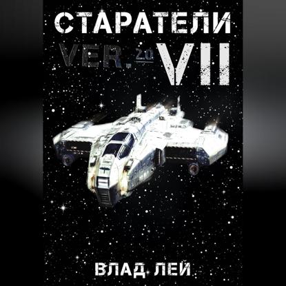 Скачать книгу Старатели 7