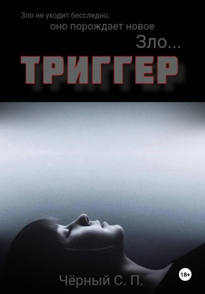 Скачать книгу Триггер