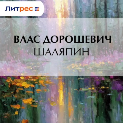 Скачать книгу Шаляпин