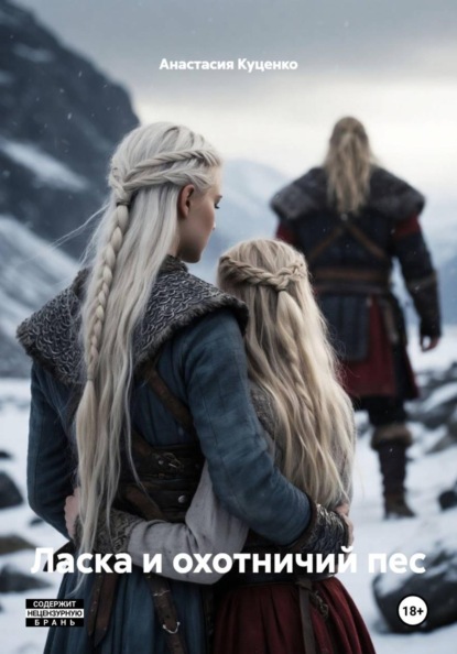 Скачать книгу Ласка и охотничий пес