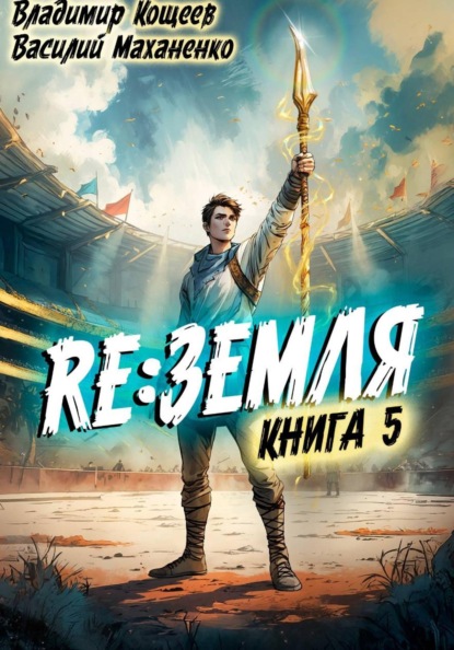 Скачать книгу Релиз: Земля. Книга 5