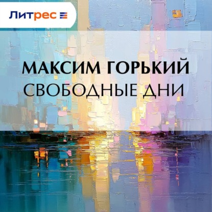 Скачать книгу Свободные дни
