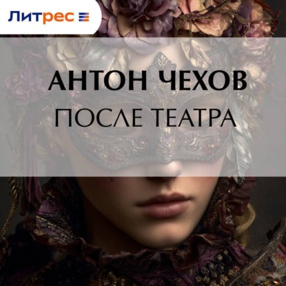 Скачать книгу После театра