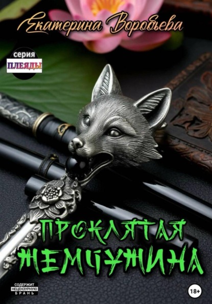 Скачать книгу Проклятая Жемчужина