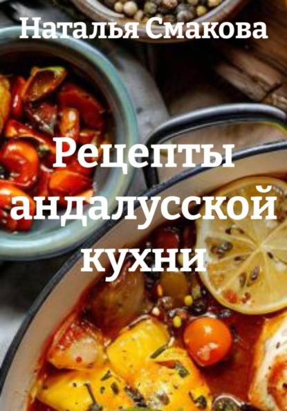 Скачать книгу Рецепты андалусской кухни