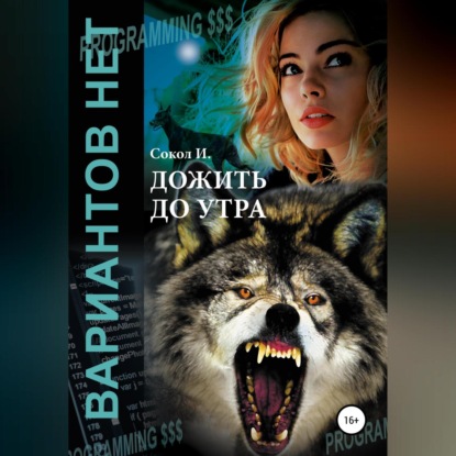 Дожить до утра