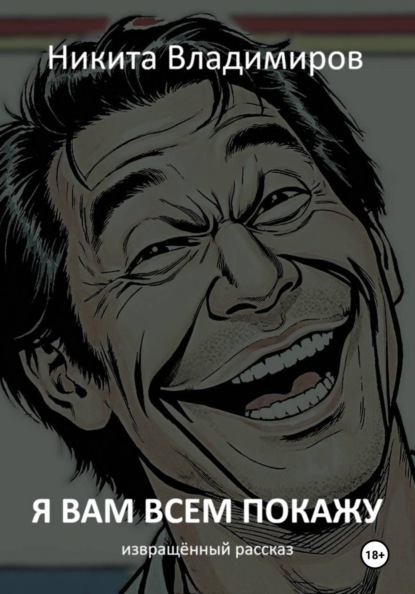 Скачать книгу Я вам всем покажу. Извращённый рассказ