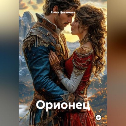 Скачать книгу Орионец