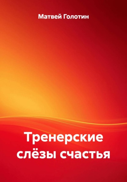 Скачать книгу Тренерские слёзы счастья