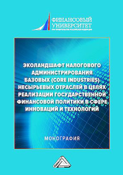 Скачать книгу Эколандшафт налогового администрирования базовых (core industries) несырьевых отраслей в целях реализации государственной финансовой политики в сфере инноваций и технологий