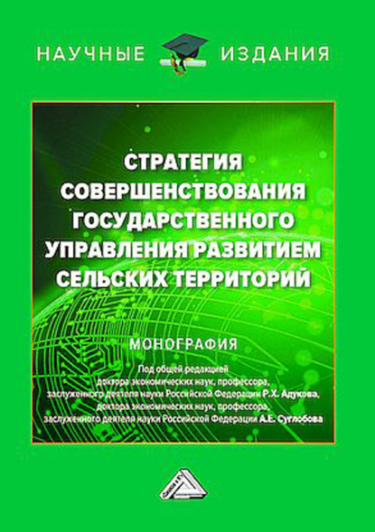 Скачать книгу Стратегия совершенствования государственного управления развитием сельских территорий