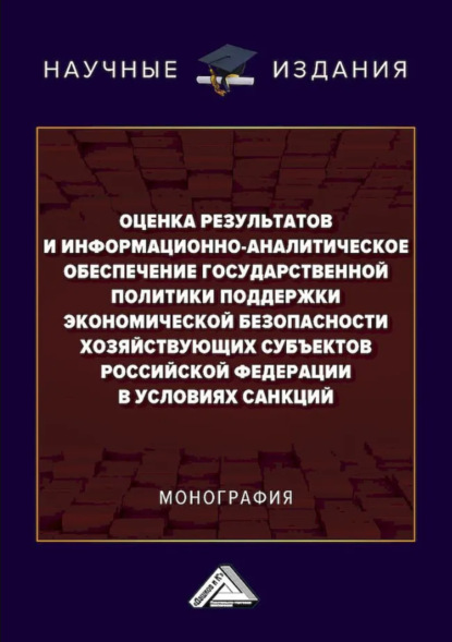 Скачать книгу Оценка результатов и информационно-аналитическое обеспечение государственной политики поддержки экономической безопасности хозяйствующих субъектов Российской Федерации в условиях санкций
