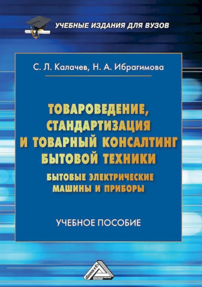 Скачать книгу Товароведение, стандартизация и товарный консалтинг бытовой техники. Бытовые электрические машины и приборы