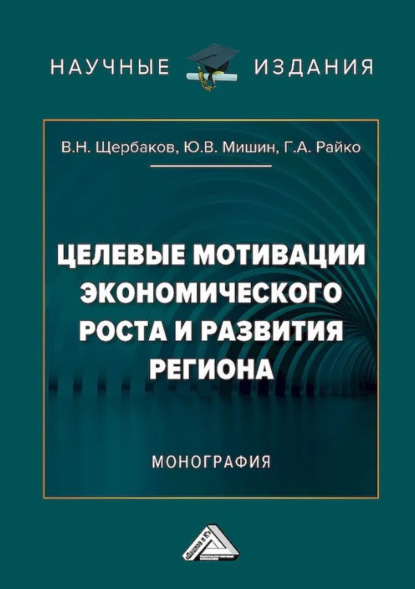 Скачать книгу Целевые мотивации экономического роста и развития региона