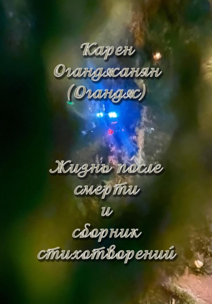 Скачать книгу Жизнь после смерти и сборник стихотворений