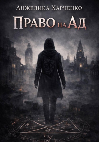 Скачать книгу Право на ад