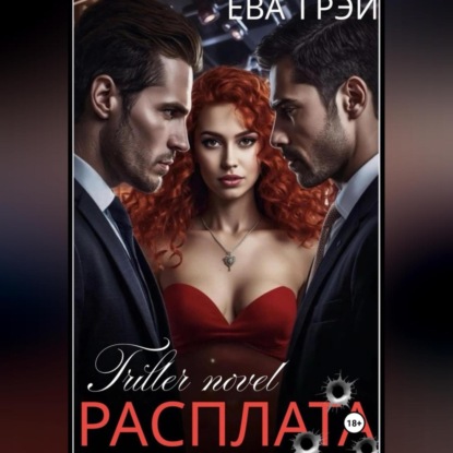 Скачать книгу Расплата