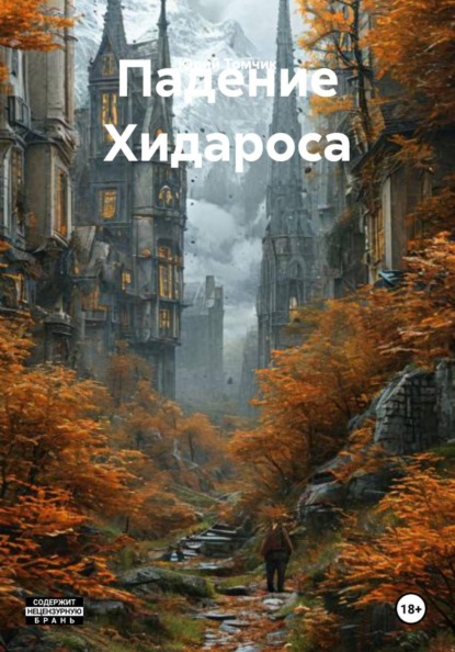 Скачать книгу Падение Хидароса