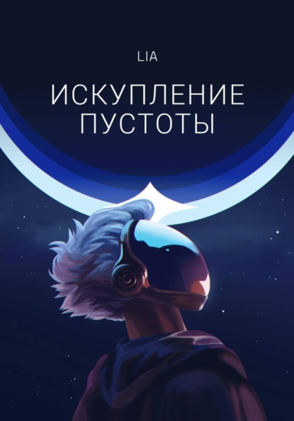 Скачать книгу Искупление Пустоты