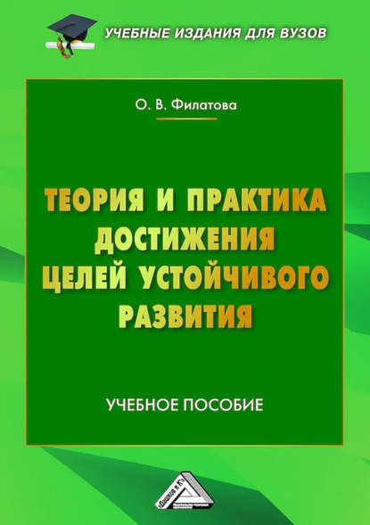 Скачать книгу Теория и практика достижения Целей устойчивого развития