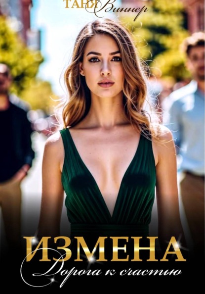 Скачать книгу Измена. Дорога к счастью