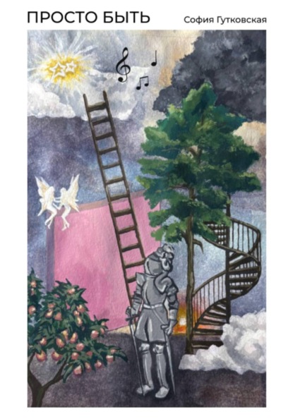 Скачать книгу Просто быть