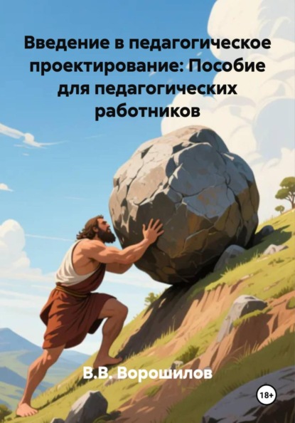 Скачать книгу Введение в педагогическое проектирование: Пособие для педагогических работников