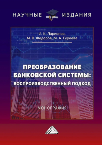 Скачать книгу Преобразование банковской системы: воспроизводственный подход