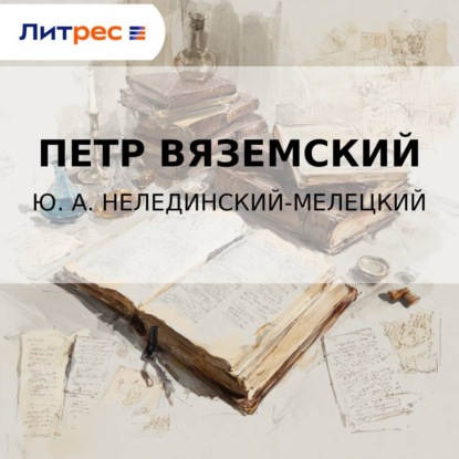 Скачать книгу Ю. А. Нелединский-Мелецкий