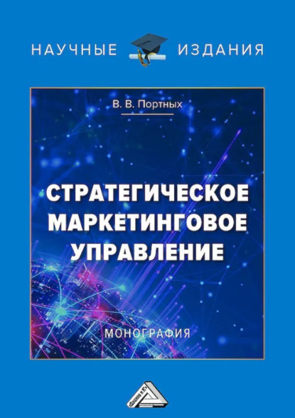 Стратегическое маркетинговое управление
