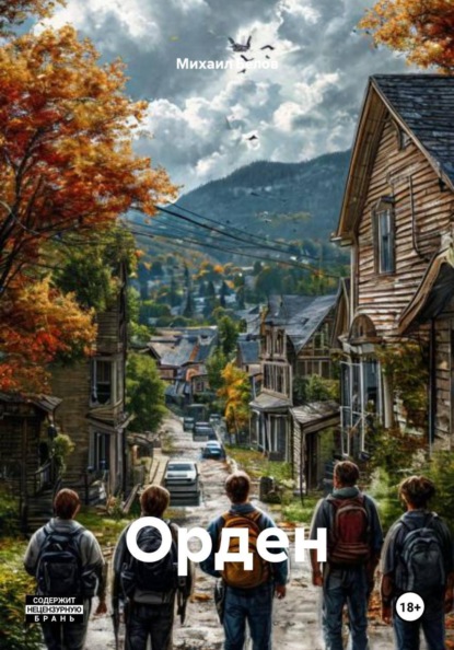 Скачать книгу Орден