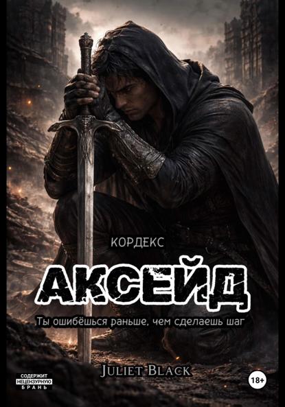 Скачать книгу Аксейд