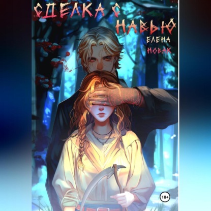 Скачать книгу Сделка с навью