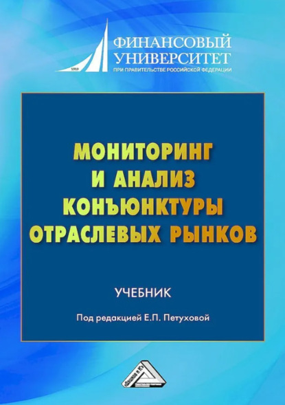 Скачать книгу Мониторинг и анализ конъюнктуры отраслевых рынков