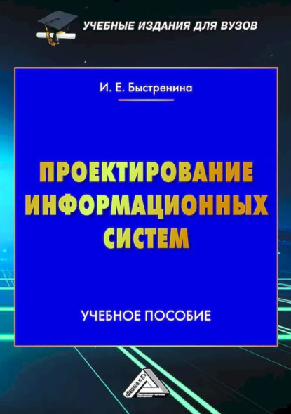 Скачать книгу Проектирование информационных систем