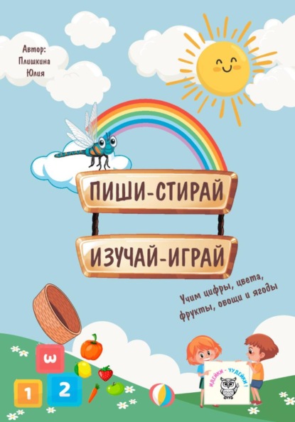 Скачать книгу Пиши – считай. Изучай – играй. Развивающее пособие для детей от 2-5 лет