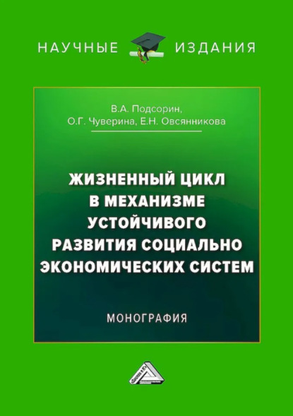 Скачать книгу Жизненный цикл в механизме устойчивого развития социально-экономических систем