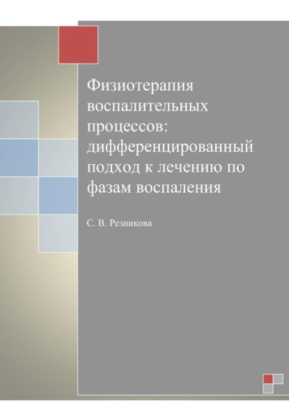 Скачать книгу Физиотерапия воспалительных процессов: дифференцированный подход к лечению по фазам воспаления