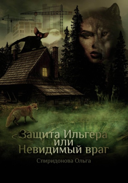 Защита Ильгера, или Невидимый враг