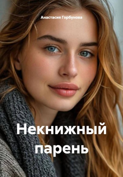 Скачать книгу Некнижный парень