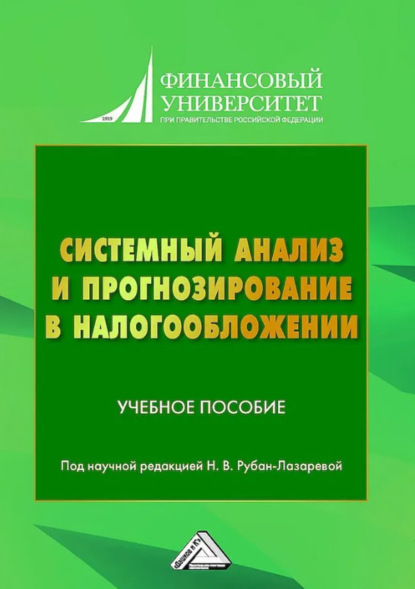 Скачать книгу Системный анализ и прогнозирование в налогообложении