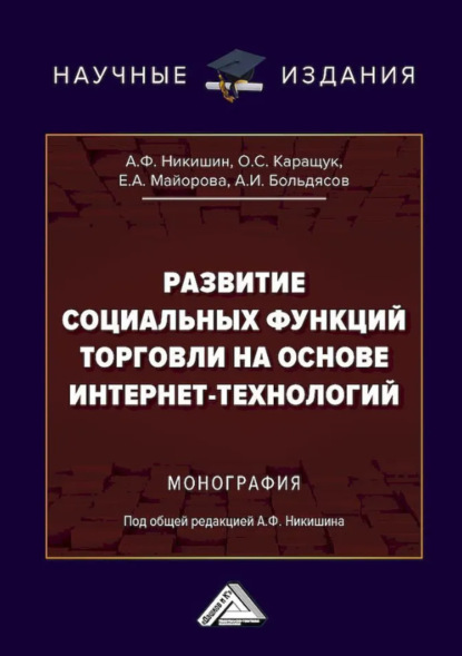Скачать книгу Развитие социальных функций торговли на основе интернет-технологий