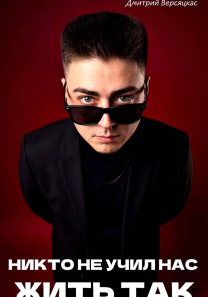 Скачать книгу Никто не учил нас жить так