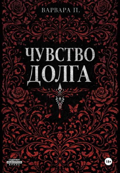 Скачать книгу Чувство долга