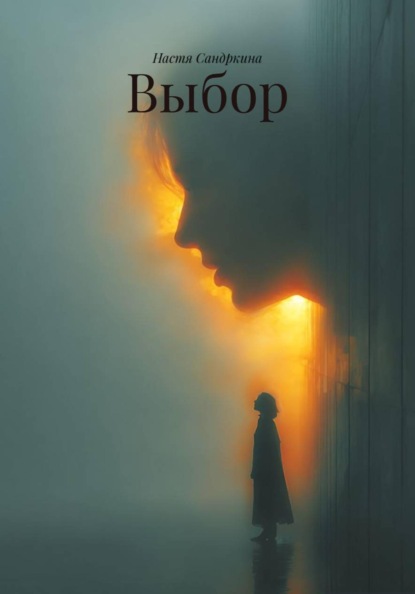 Скачать книгу Выбор